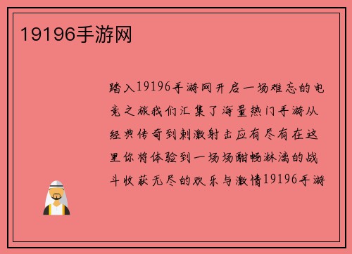 19196手游网