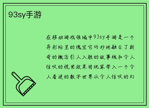 93sy手游