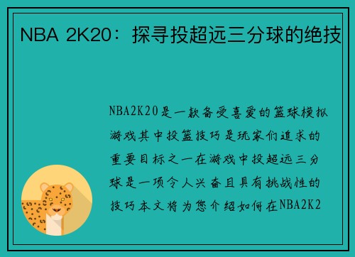 NBA 2K20：探寻投超远三分球的绝技