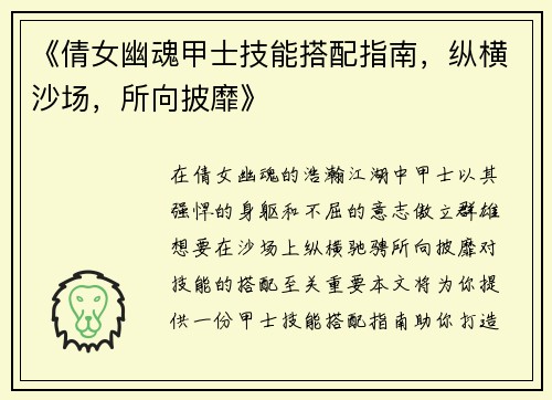 《倩女幽魂甲士技能搭配指南，纵横沙场，所向披靡》