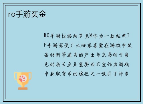 ro手游买金