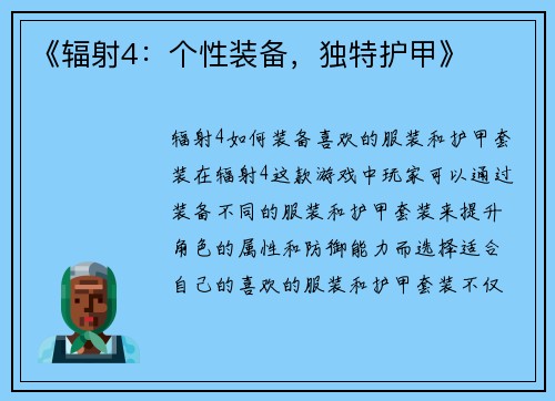 《辐射4：个性装备，独特护甲》