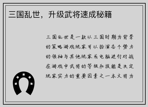 三国乱世，升级武将速成秘籍
