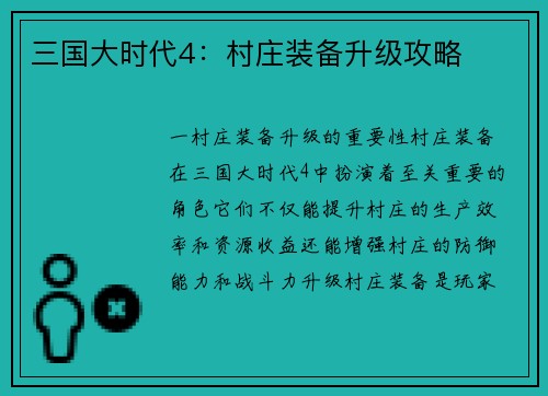 三国大时代4：村庄装备升级攻略