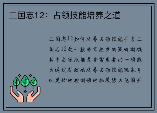三国志12：占领技能培养之道