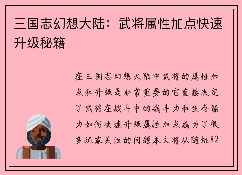 三国志幻想大陆：武将属性加点快速升级秘籍