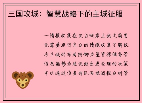 三国攻城：智慧战略下的主城征服