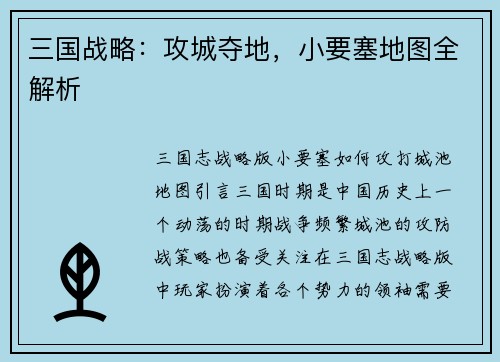 三国战略：攻城夺地，小要塞地图全解析