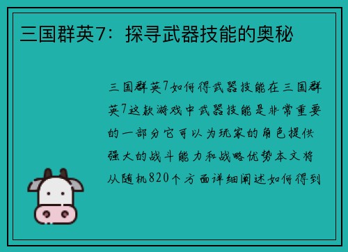 三国群英7：探寻武器技能的奥秘