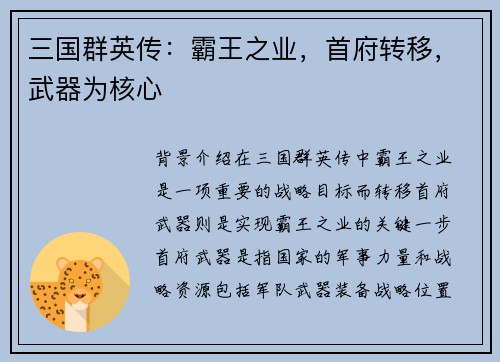 三国群英传：霸王之业，首府转移，武器为核心