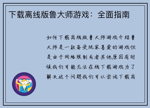 下载离线版鲁大师游戏：全面指南