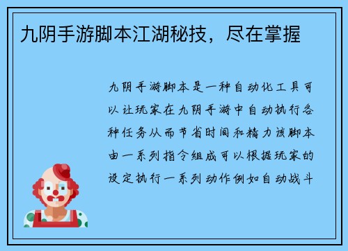 九阴手游脚本江湖秘技，尽在掌握