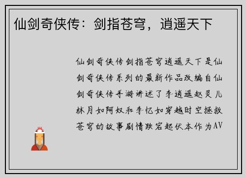 仙剑奇侠传：剑指苍穹，逍遥天下