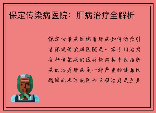 保定传染病医院：肝病治疗全解析