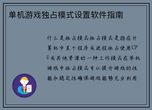 单机游戏独占模式设置软件指南