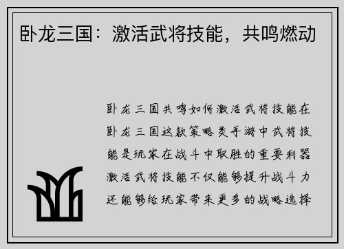卧龙三国：激活武将技能，共鸣燃动
