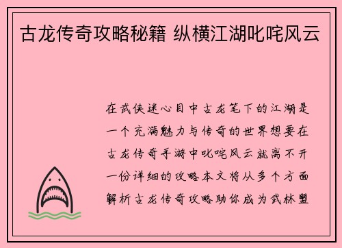 古龙传奇攻略秘籍 纵横江湖叱咤风云