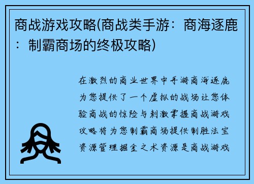 商战游戏攻略(商战类手游：商海逐鹿：制霸商场的终极攻略)