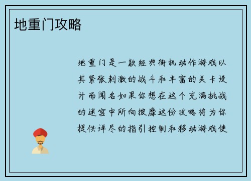 地重门攻略