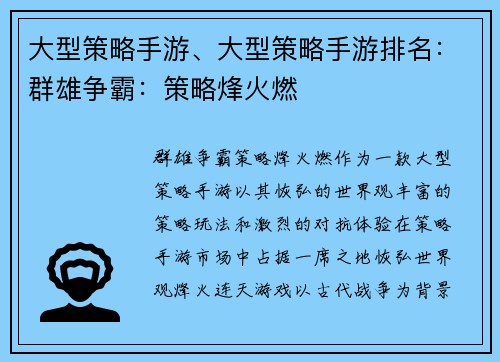 大型策略手游、大型策略手游排名：群雄争霸：策略烽火燃