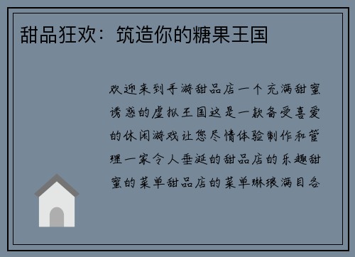 甜品狂欢：筑造你的糖果王国