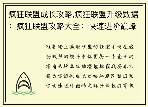 疯狂联盟成长攻略,疯狂联盟升级数据：疯狂联盟攻略大全：快速进阶巅峰之路