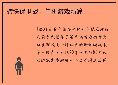 砖块保卫战：单机游戏新篇