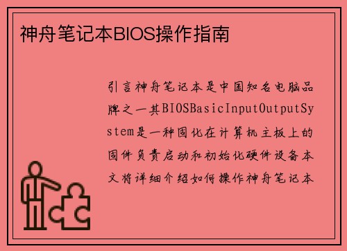 神舟笔记本BIOS操作指南