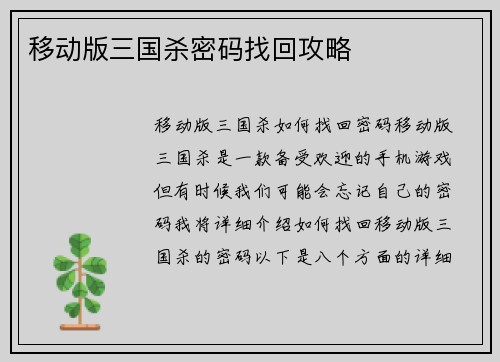 移动版三国杀密码找回攻略