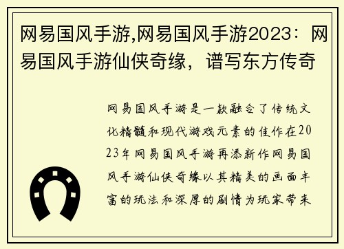 网易国风手游,网易国风手游2023：网易国风手游仙侠奇缘，谱写东方传奇