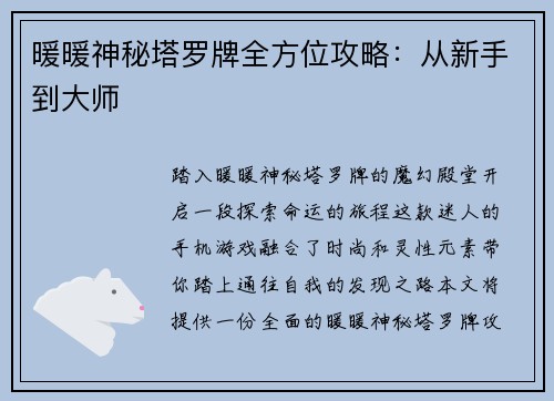 暖暖神秘塔罗牌全方位攻略：从新手到大师