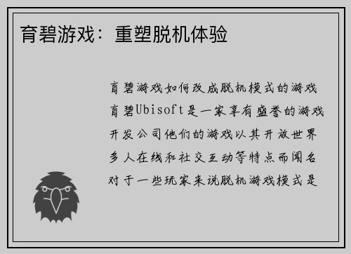 育碧游戏：重塑脱机体验
