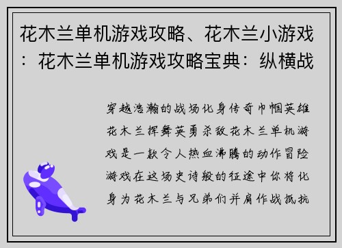 花木兰单机游戏攻略、花木兰小游戏：花木兰单机游戏攻略宝典：纵横战场，驰骋沙场