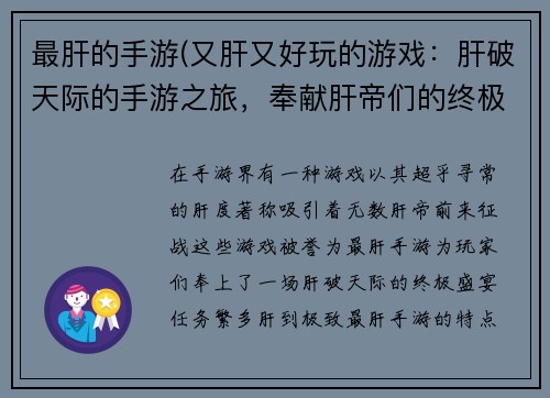 最肝的手游(又肝又好玩的游戏：肝破天际的手游之旅，奉献肝帝们的终极盛宴)