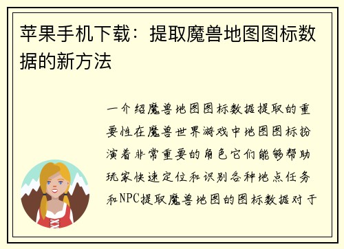 苹果手机下载：提取魔兽地图图标数据的新方法