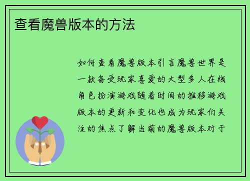 查看魔兽版本的方法