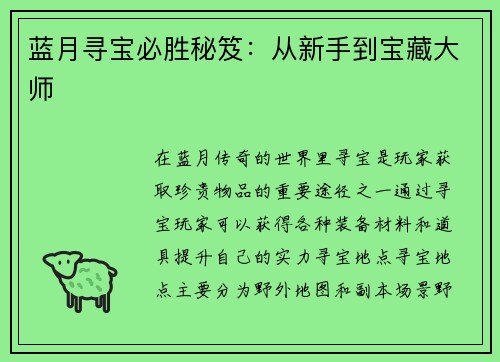 蓝月寻宝必胜秘笈：从新手到宝藏大师