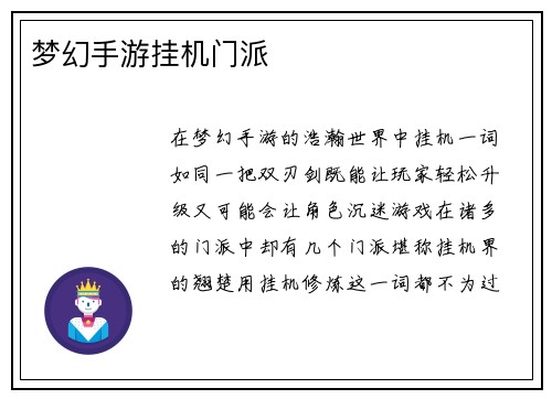 梦幻手游挂机门派