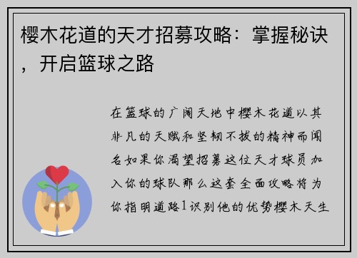 樱木花道的天才招募攻略：掌握秘诀，开启篮球之路