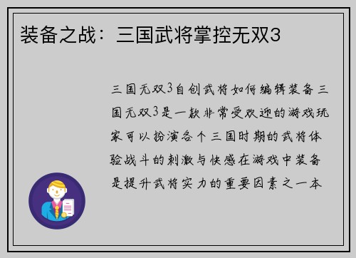 装备之战：三国武将掌控无双3
