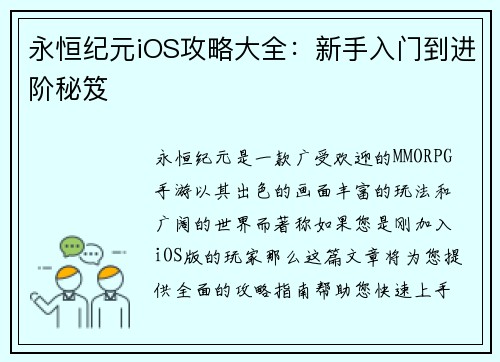 永恒纪元iOS攻略大全：新手入门到进阶秘笈