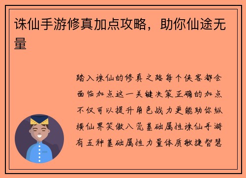 诛仙手游修真加点攻略，助你仙途无量