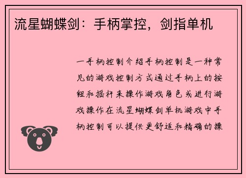 流星蝴蝶剑：手柄掌控，剑指单机