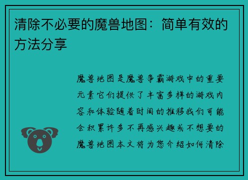清除不必要的魔兽地图：简单有效的方法分享