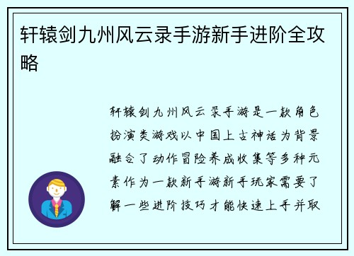 轩辕剑九州风云录手游新手进阶全攻略