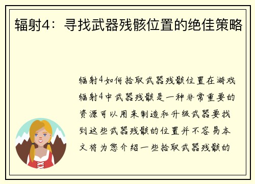 辐射4:寻找武器残骸位置的绝佳策略