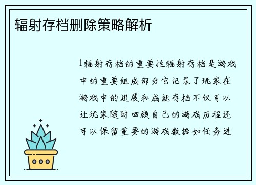 辐射存档删除策略解析