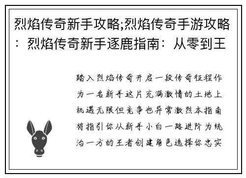 烈焰传奇新手攻略;烈焰传奇手游攻略：烈焰传奇新手逐鹿指南：从零到王的全攻略