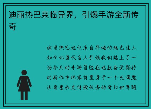 迪丽热巴亲临异界，引爆手游全新传奇