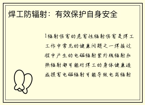 焊工防辐射：有效保护自身安全